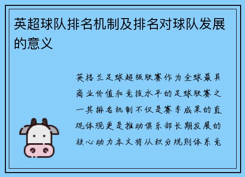英超球队排名机制及排名对球队发展的意义