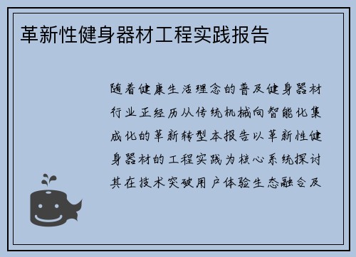 革新性健身器材工程实践报告