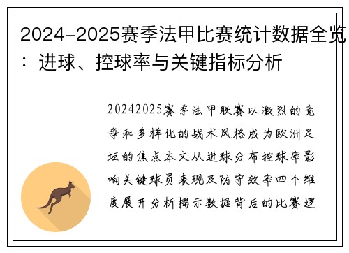 2024-2025赛季法甲比赛统计数据全览：进球、控球率与关键指标分析
