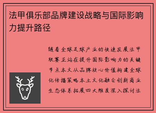 法甲俱乐部品牌建设战略与国际影响力提升路径