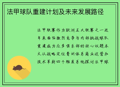 法甲球队重建计划及未来发展路径