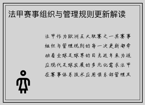 法甲赛事组织与管理规则更新解读