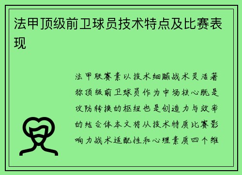 法甲顶级前卫球员技术特点及比赛表现