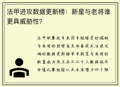 法甲进攻数据更新榜：新星与老将谁更具威胁性？