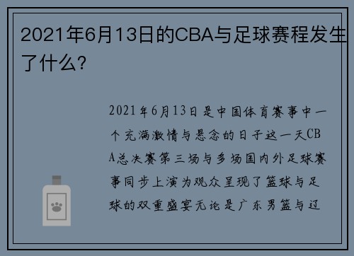 2021年6月13日的CBA与足球赛程发生了什么？