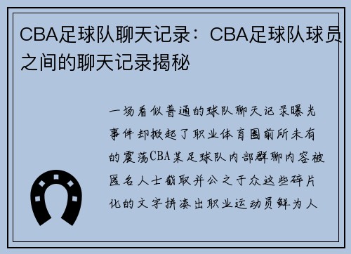 CBA足球队聊天记录：CBA足球队球员之间的聊天记录揭秘