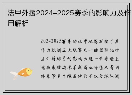 法甲外援2024-2025赛季的影响力及作用解析
