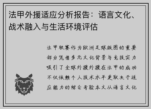 法甲外援适应分析报告：语言文化、战术融入与生活环境评估