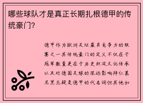 哪些球队才是真正长期扎根德甲的传统豪门？