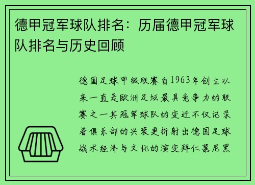 德甲冠军球队排名：历届德甲冠军球队排名与历史回顾
