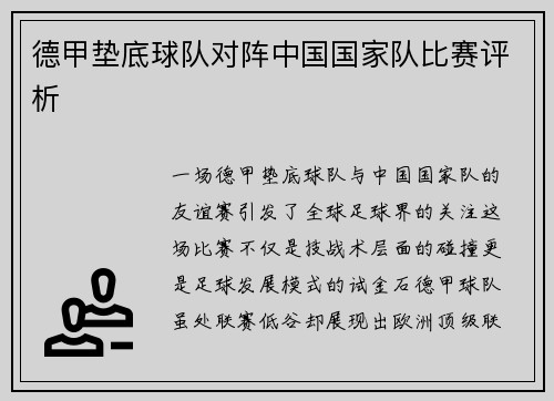 德甲垫底球队对阵中国国家队比赛评析