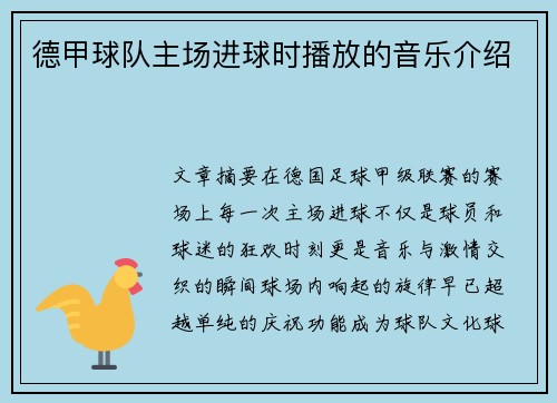 德甲球队主场进球时播放的音乐介绍