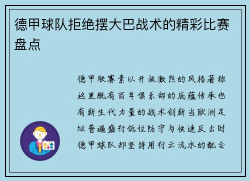德甲球队拒绝摆大巴战术的精彩比赛盘点