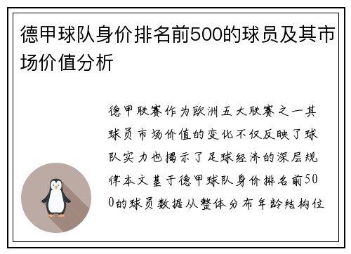 德甲球队身价排名前500的球员及其市场价值分析